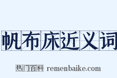 帆布床近义词是什么意思的图片